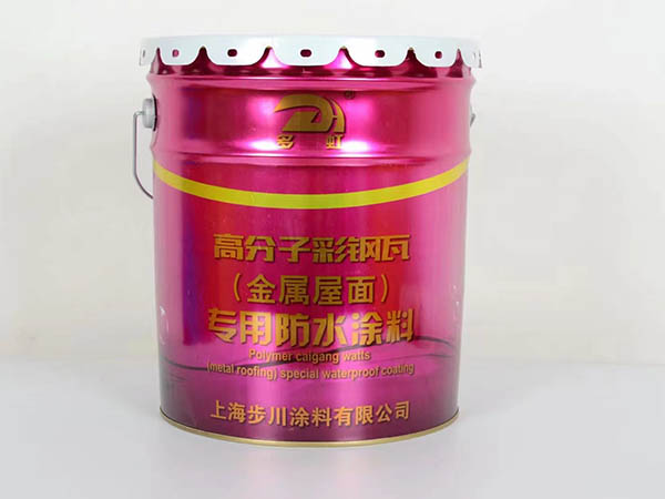 高分子彩钢瓦（金属屋面）专用防水涂料